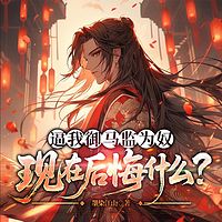 逼我御马监为奴，现在后悔什么？