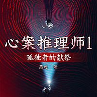 心案推理师1：孤独者的献祭