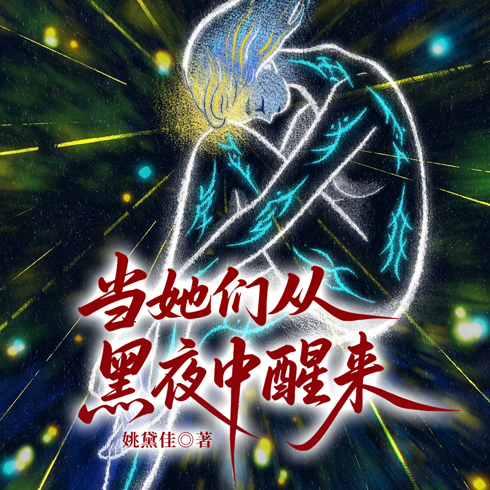 当她们从黑夜中醒来：女性成长短篇合集