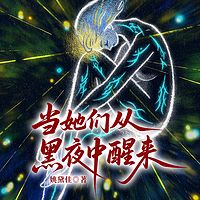 当她们从黑夜中醒来：女性成长短篇合集