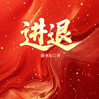 进退