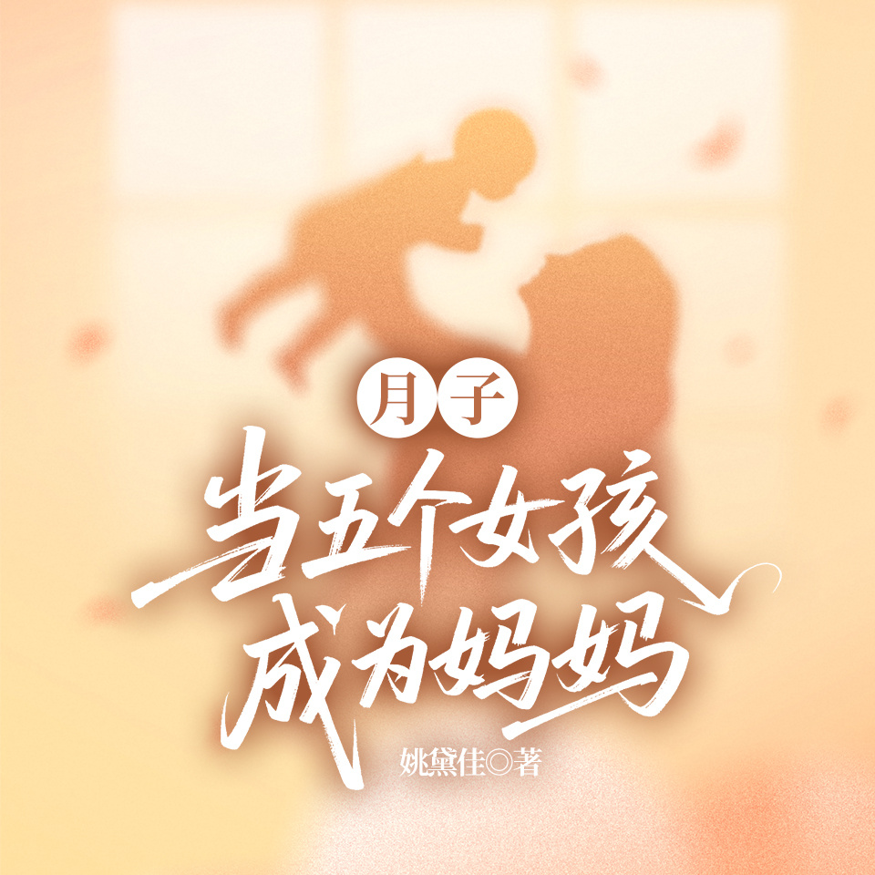 月子：当五个女孩成为妈妈
