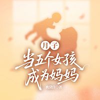 月子：当五个女孩成为妈妈
