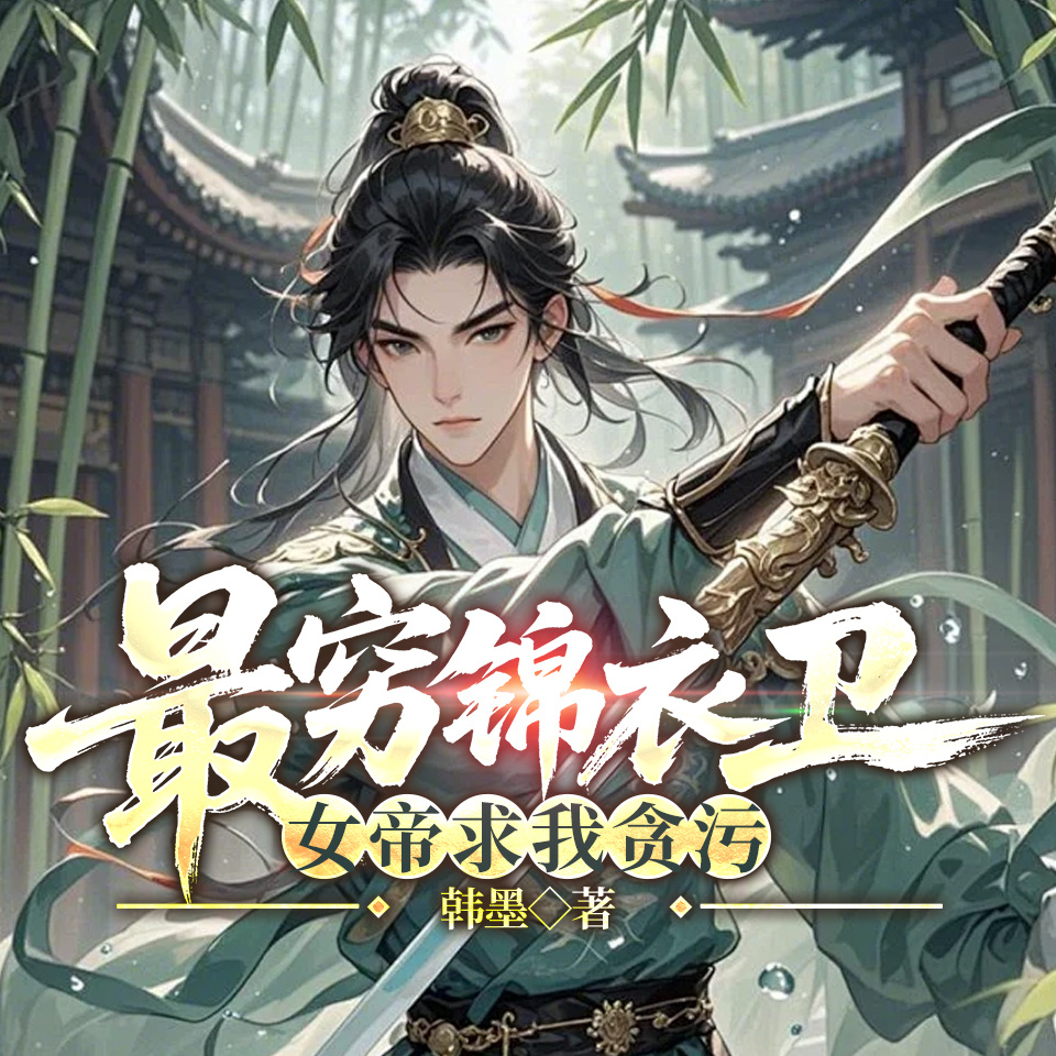 最穷锦衣卫，女帝求我贪污
