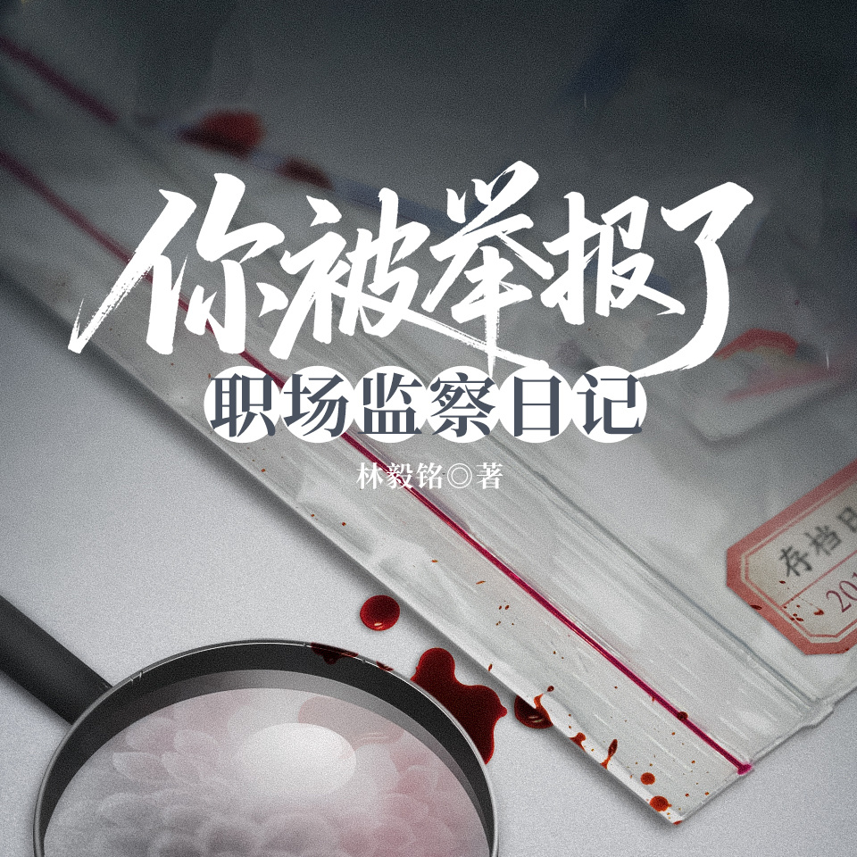 你被举报了：职场监察日记