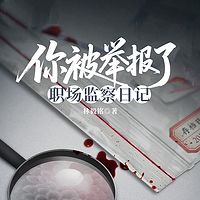 你被举报了：职场监察日记