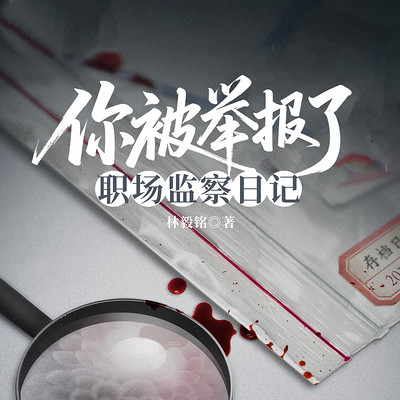 你被举报了：职场监察日记