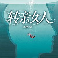 转亲女人