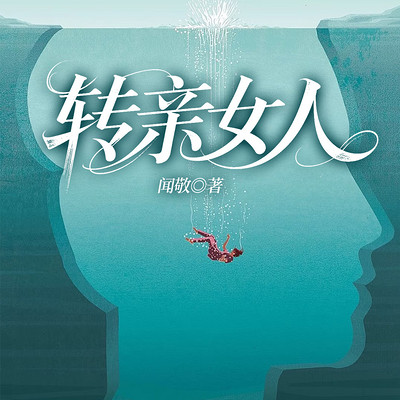 转亲女人