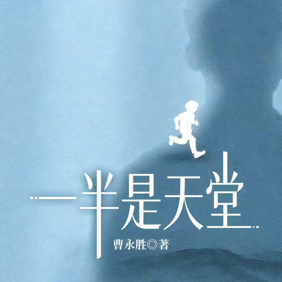 一半是天堂