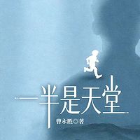 一半是天堂