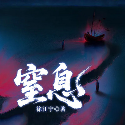 窒息|家庭伦理|婚姻生活
