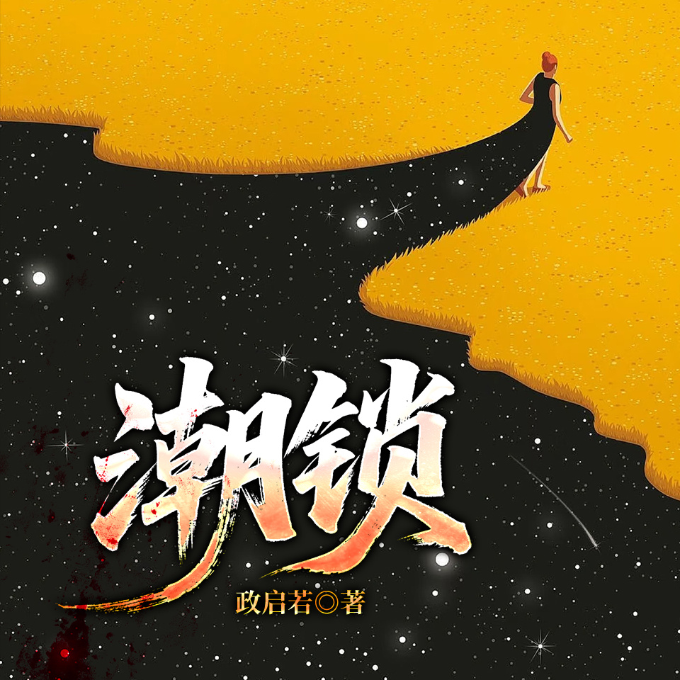 潮锁