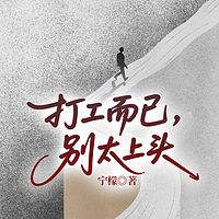打工而已，别太上头