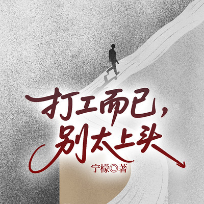 打工而已，别太上头