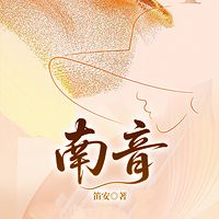 南音