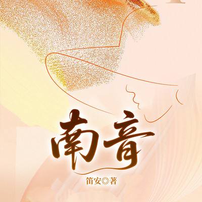南音