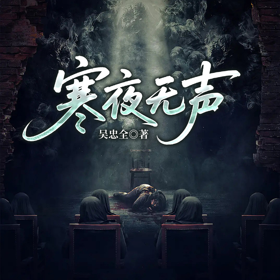 寒夜无声|悬疑|吴忠全|微信读书爆款