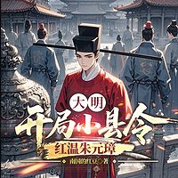 大明：开局小县令，红温朱元璋