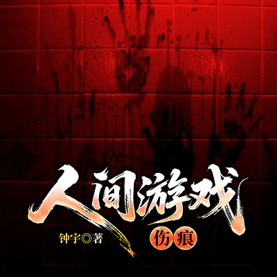 人间游戏：伤痕