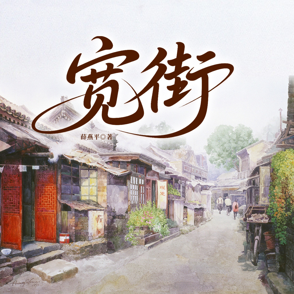 宽街