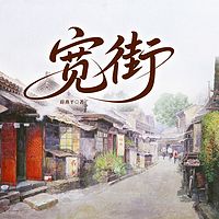 宽街