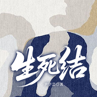 生死结