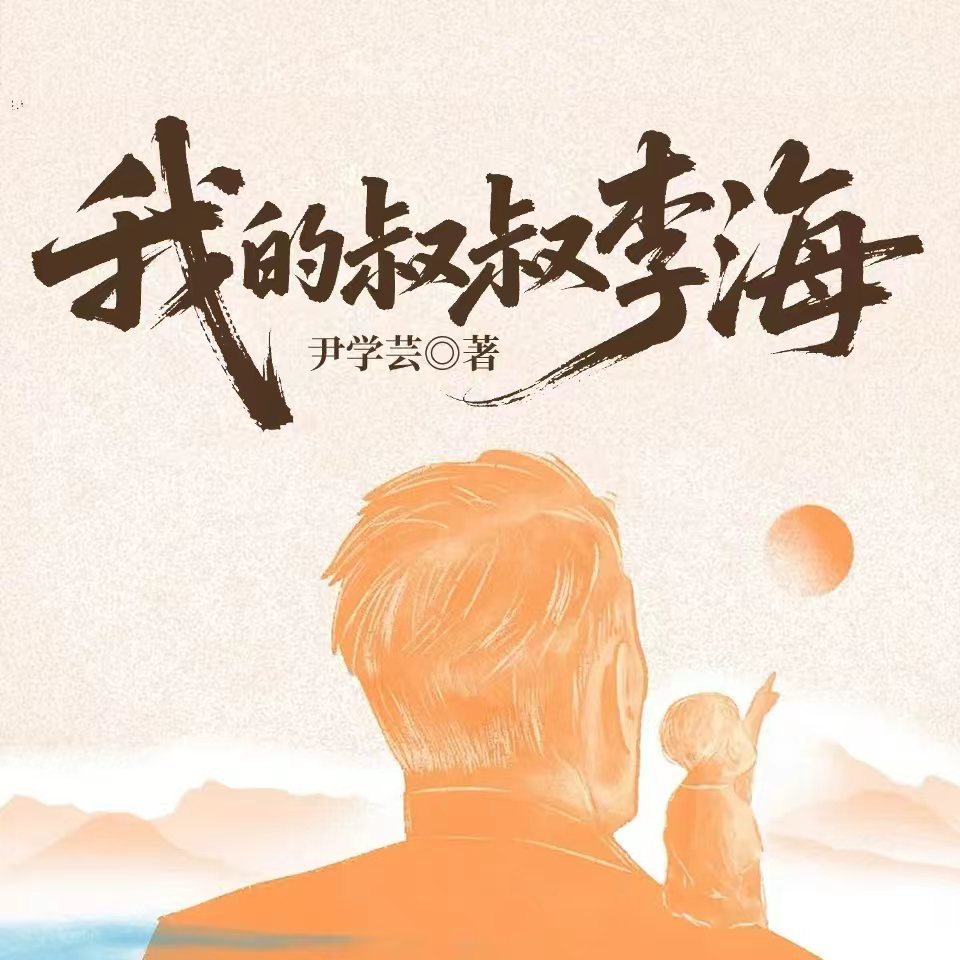 我的叔叔李海