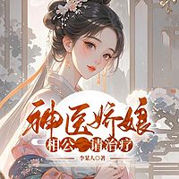 神医娇娘：相公，请治疗