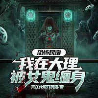 恐怖民宿：我在大理被女鬼缠身