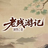 老残游记