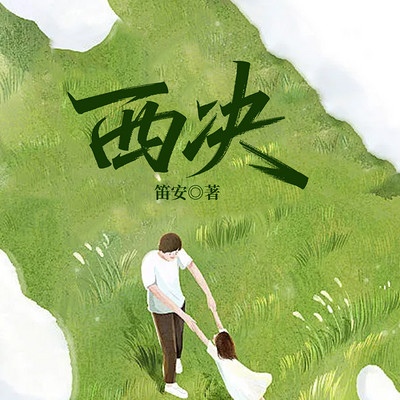西决