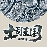 土司王国（土司王朝 再版书名）