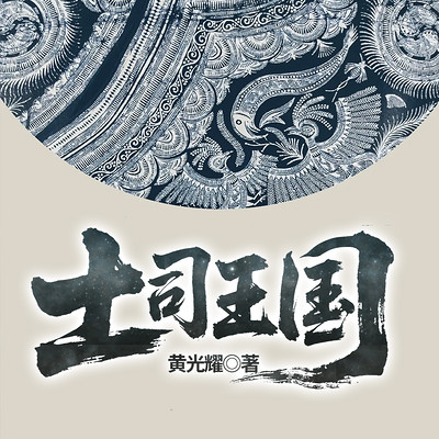土司王国（土司王朝 再版书名）