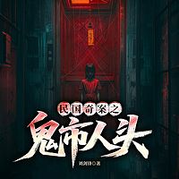 民国奇案之鬼市人头