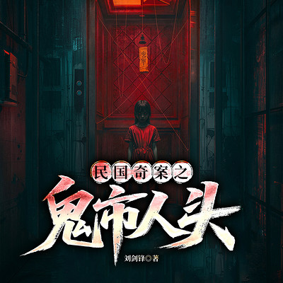 民国奇案之鬼市人头