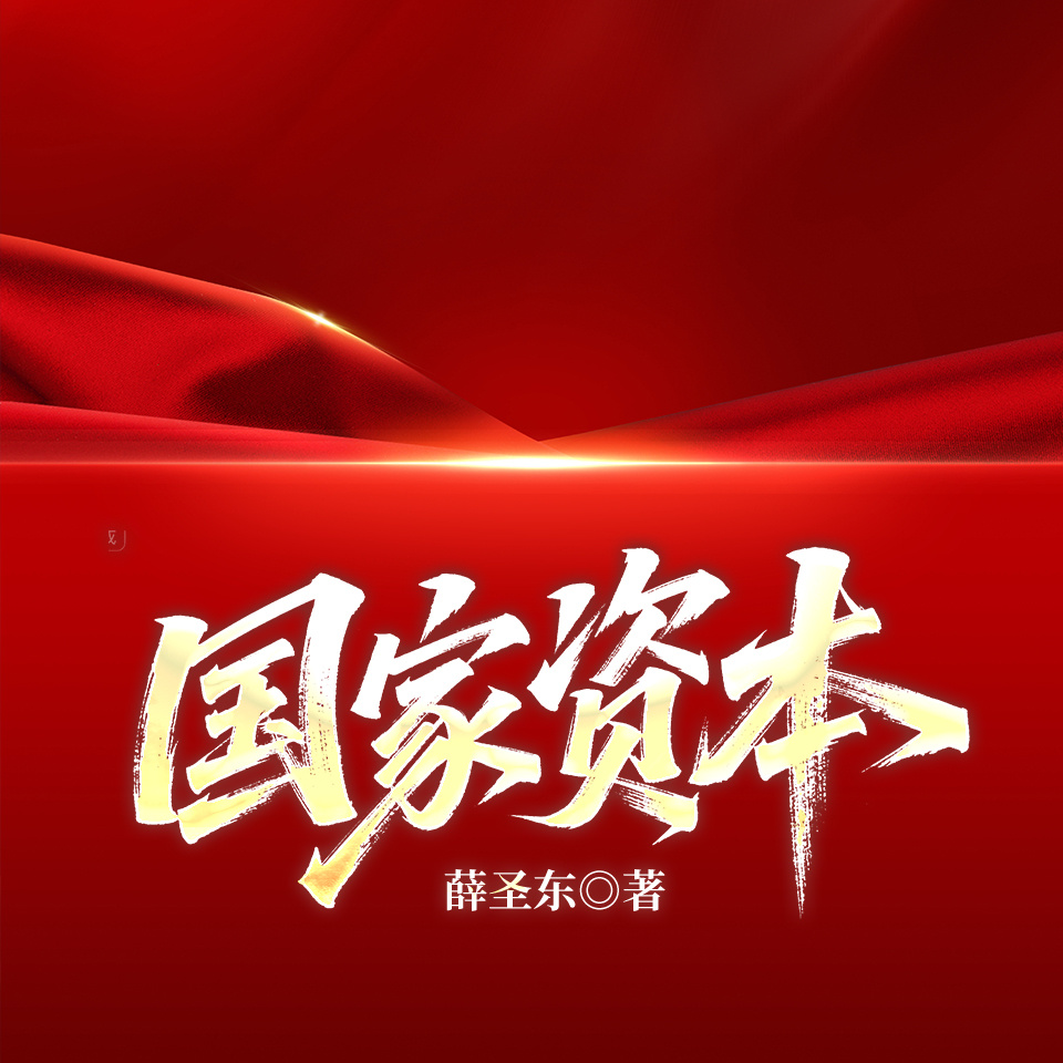 国家资本