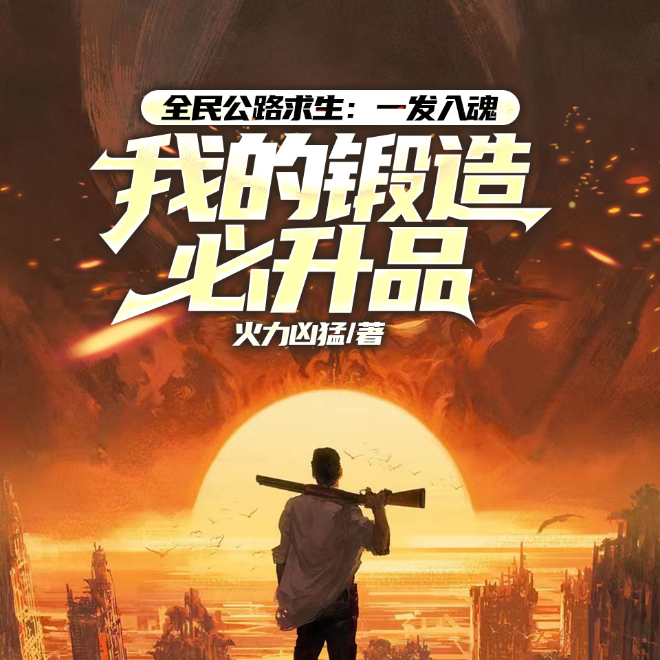 全民公路求生：一发入魂，我的锻造必升品