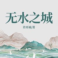 无水之城