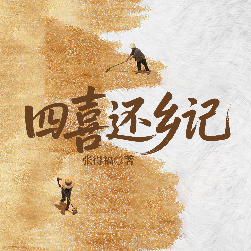 四喜还乡记