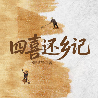 四喜还乡记