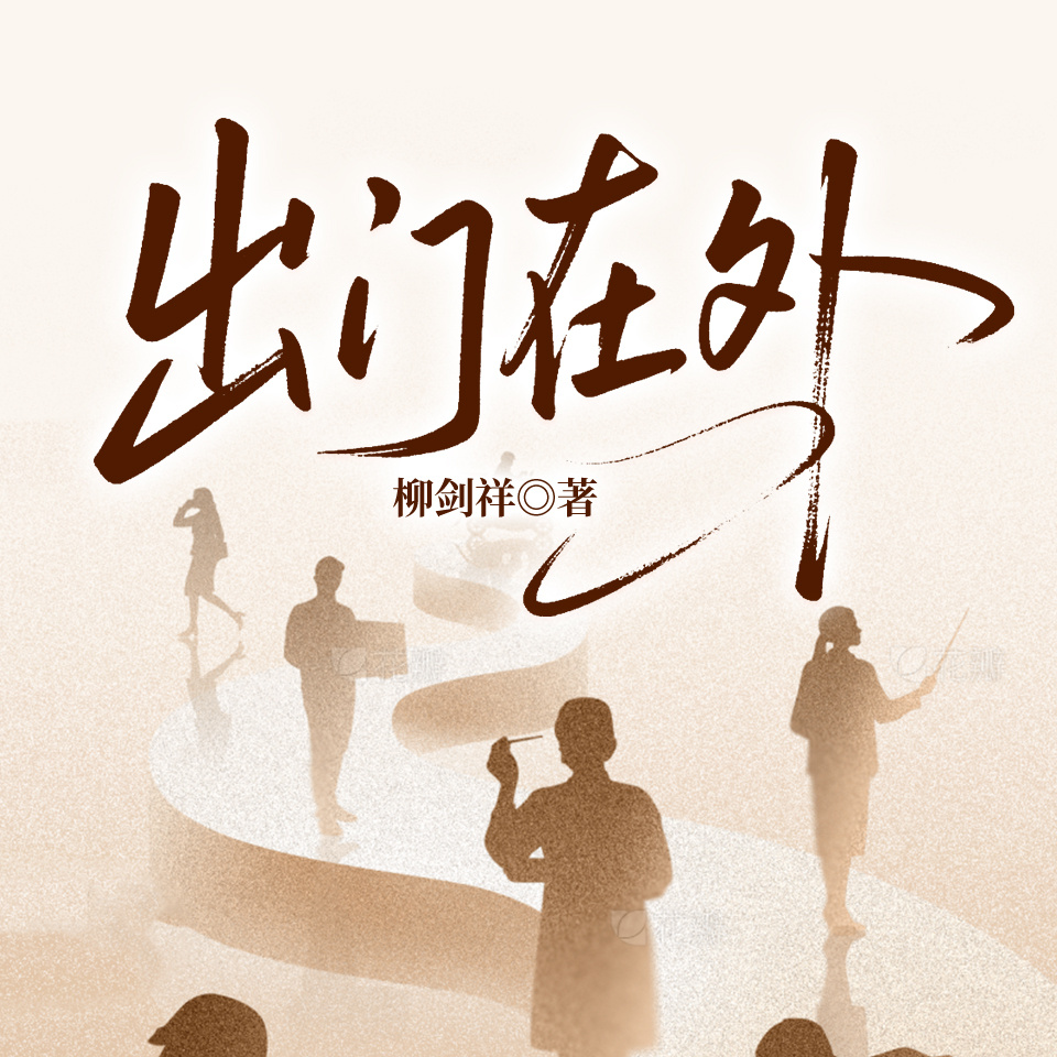 出门在外