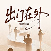 出门在外