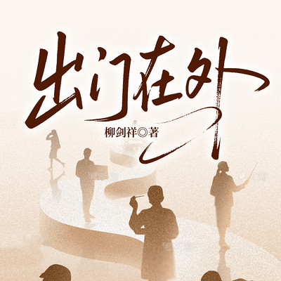 出门在外