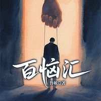 百恼汇