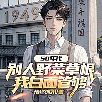 50年代：别人野菜草根，我白面管够
