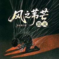 风之苇芒：毁灭
