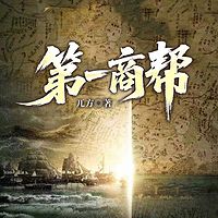 第一商帮
