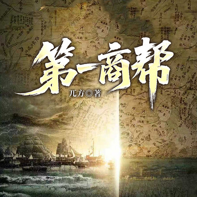第一商帮