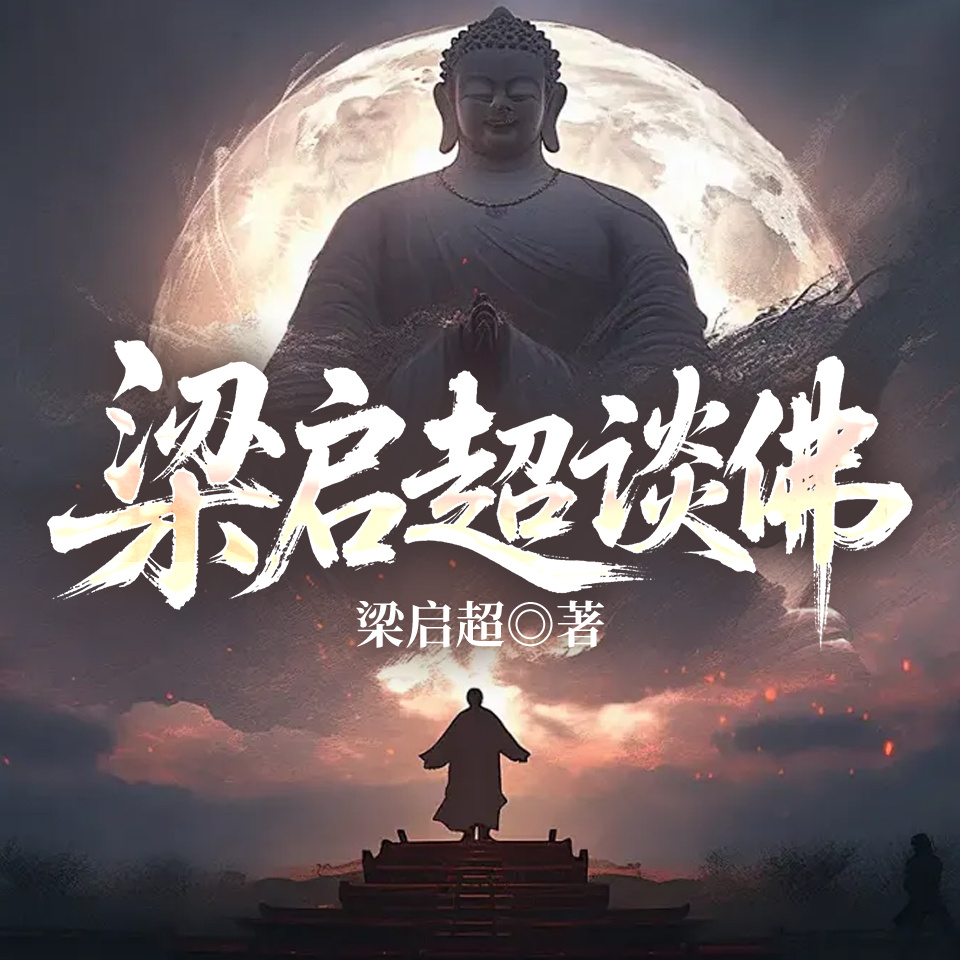 梁启超谈佛